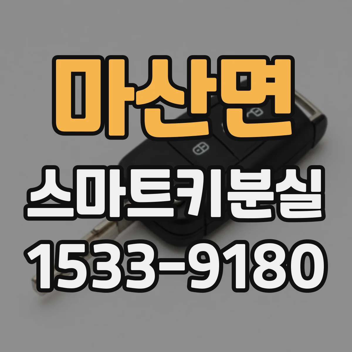 마산면 스마트키분실
