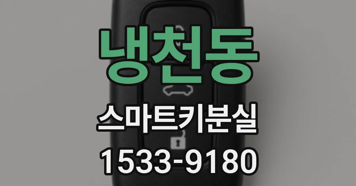 냉천동 스마트키분실