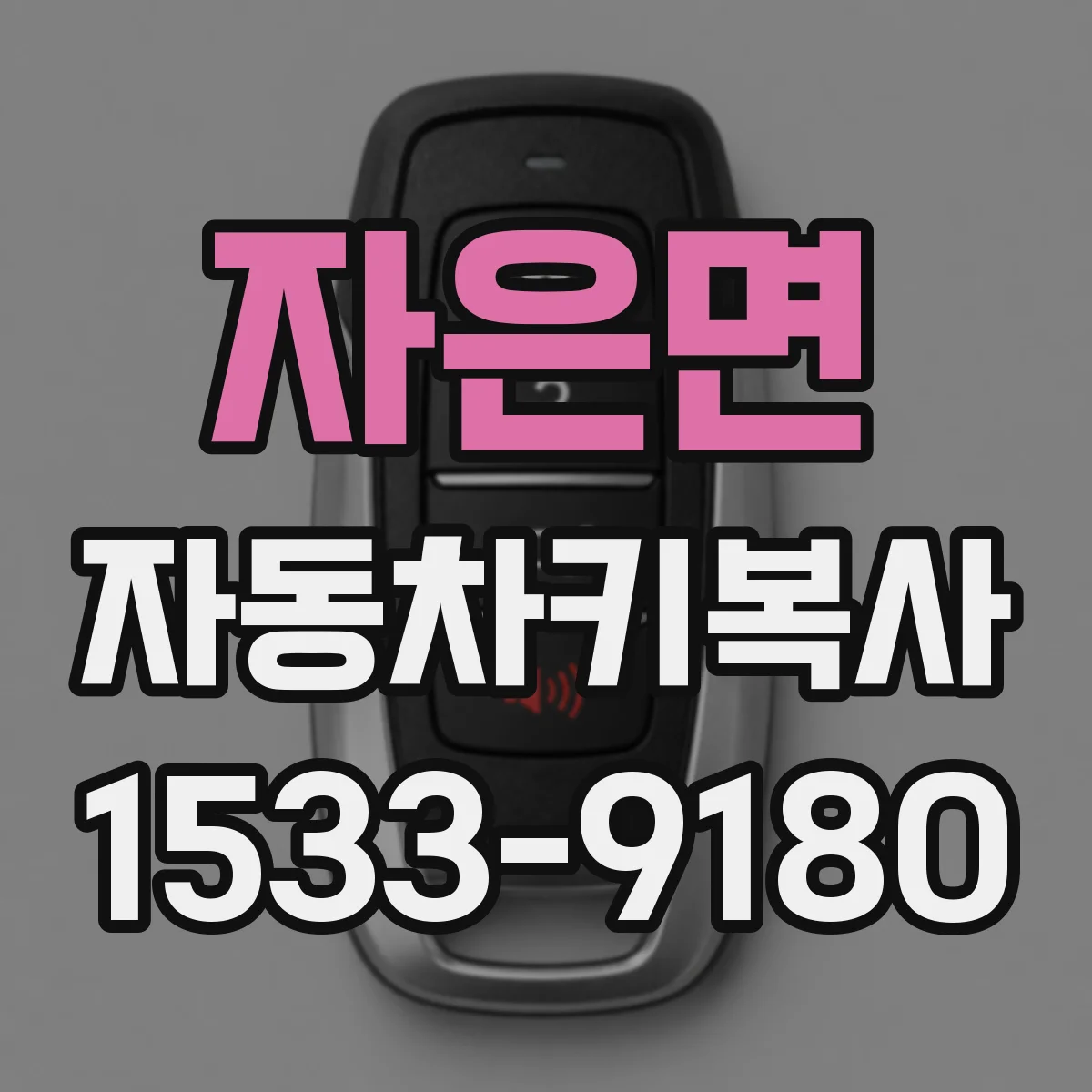 자은면 자동차키복사