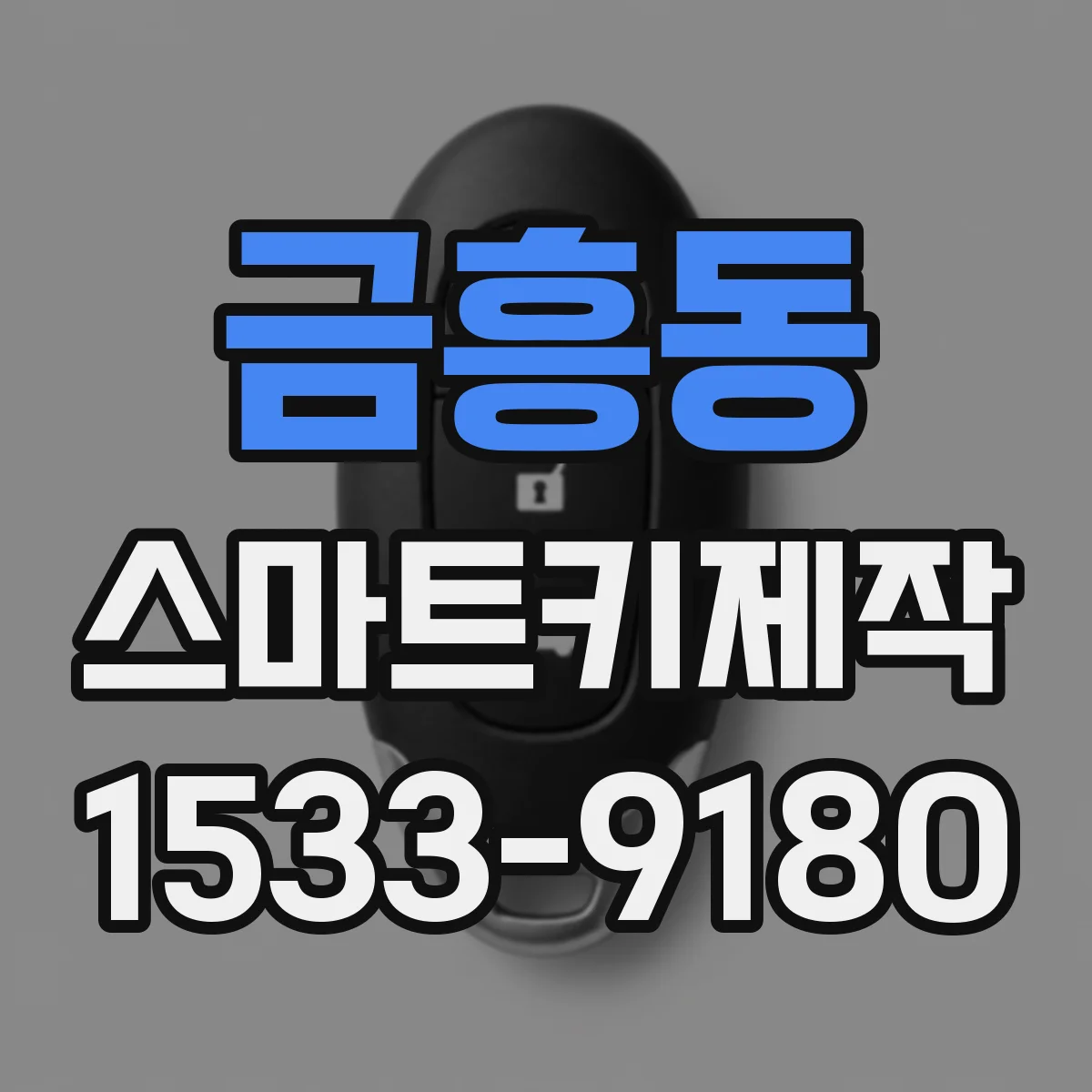 금흥동 스마트키제작