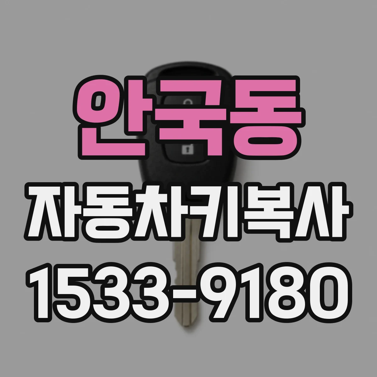 안국동 자동차키복사