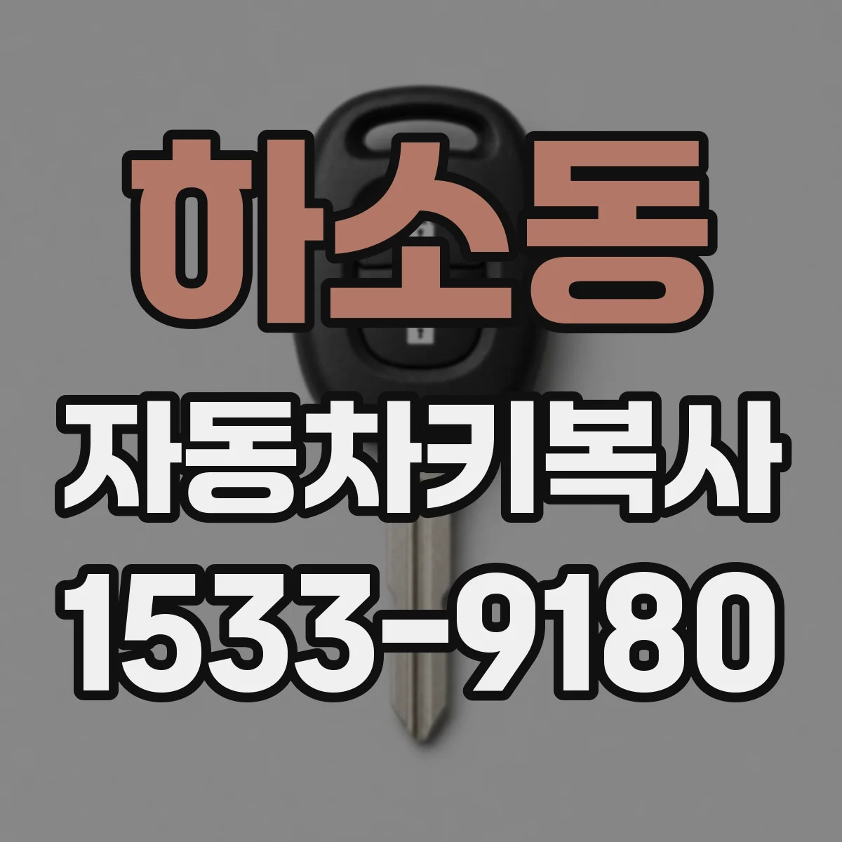 하소동 자동차키복사