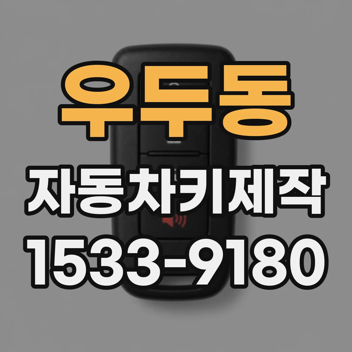 우두동 자동차키제작