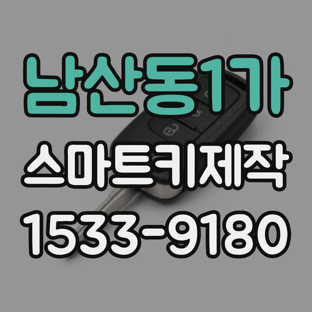 남산동1가 스마트키제작