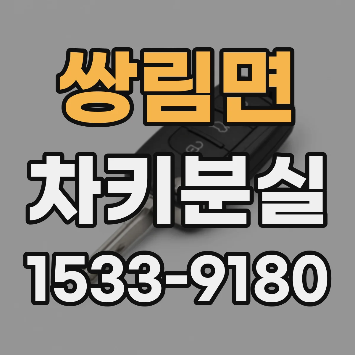 쌍림면 차키분실
