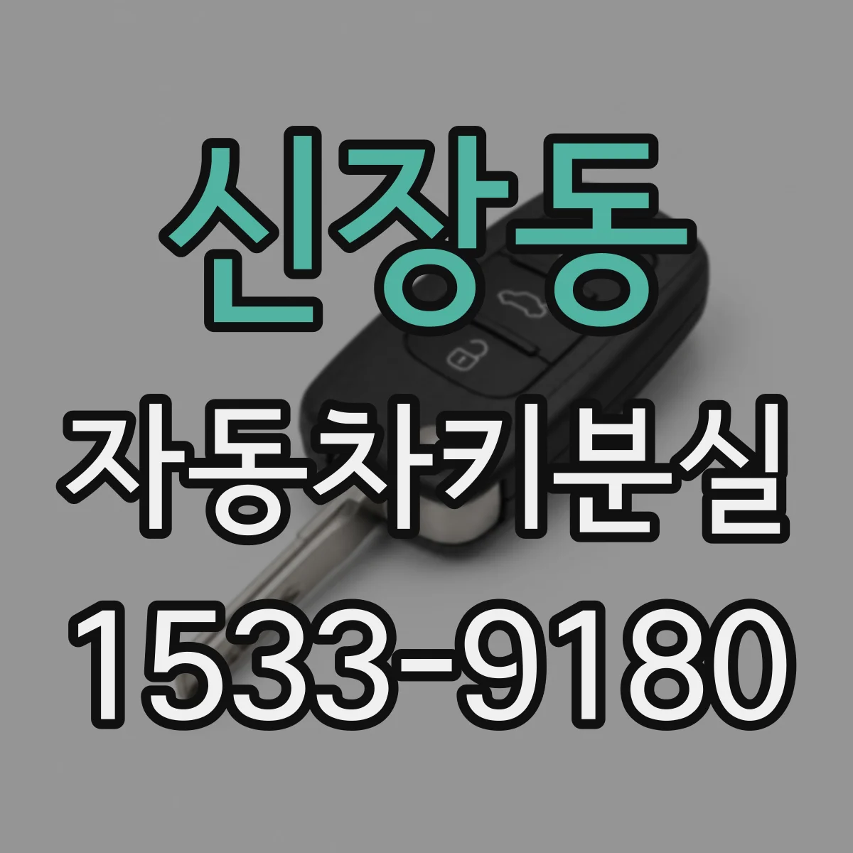 신장동 자동차키분실