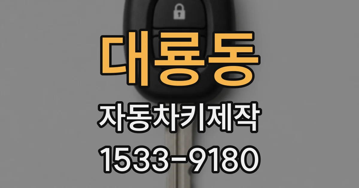 대룡동 자동차키제작