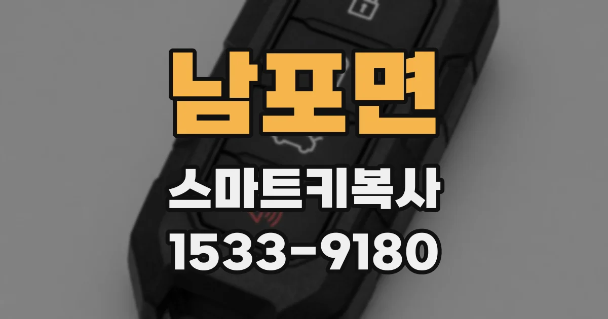 남포면 스마트키복사