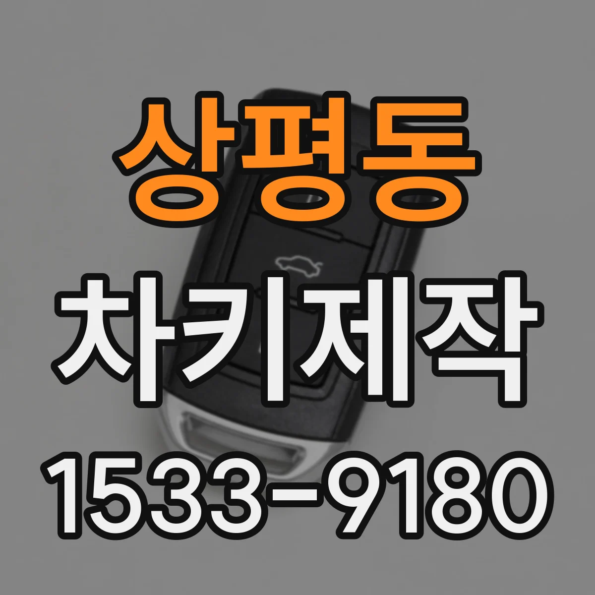 상평동 차키제작