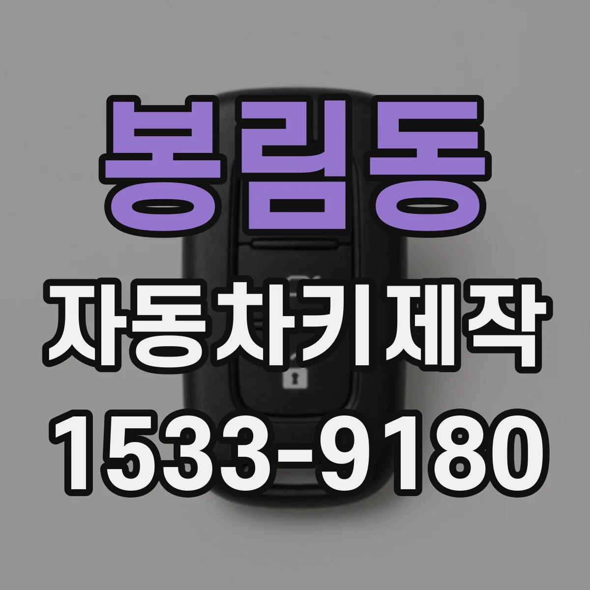 봉림동 자동차키제작