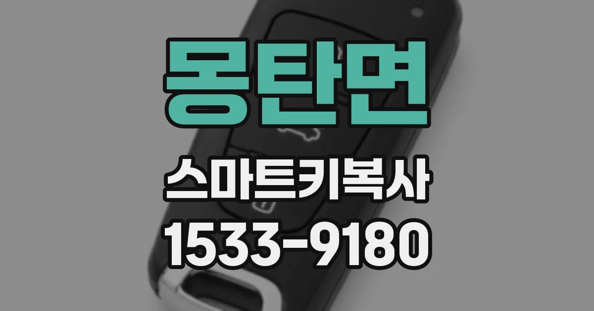몽탄면 스마트키복사