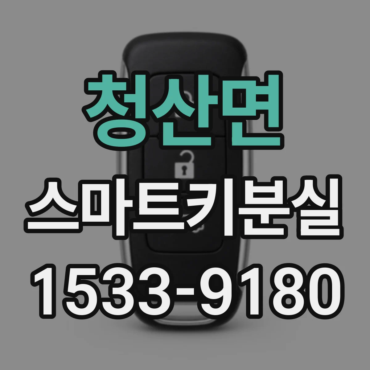 청산면 스마트키분실
