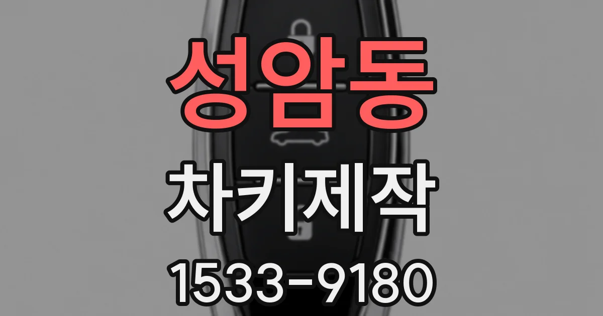 성암동 차키제작
