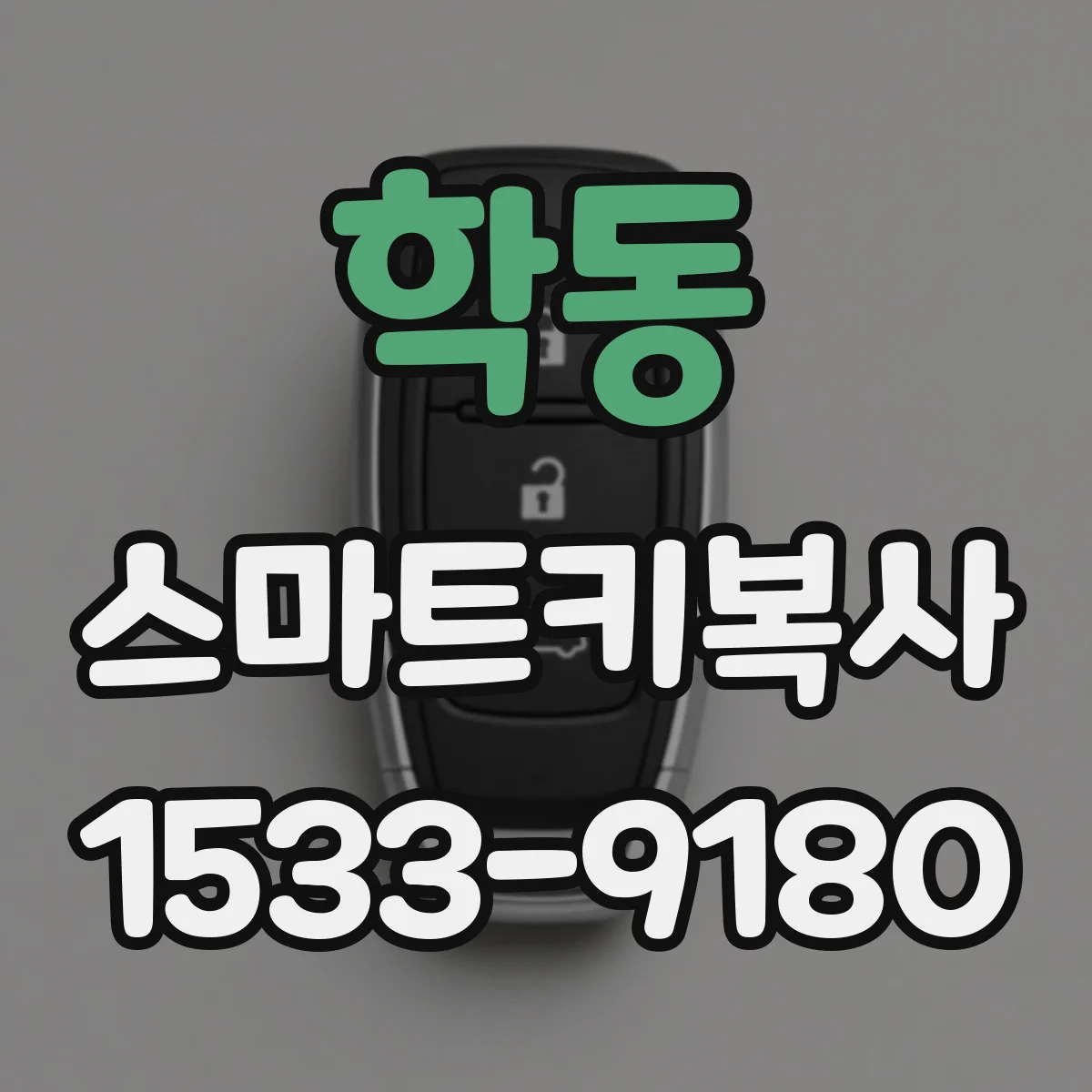 학동 스마트키복사