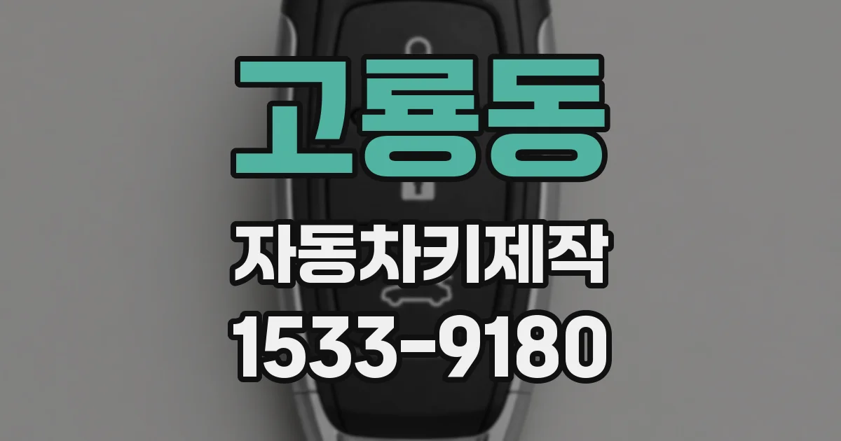 고룡동 자동차키제작
