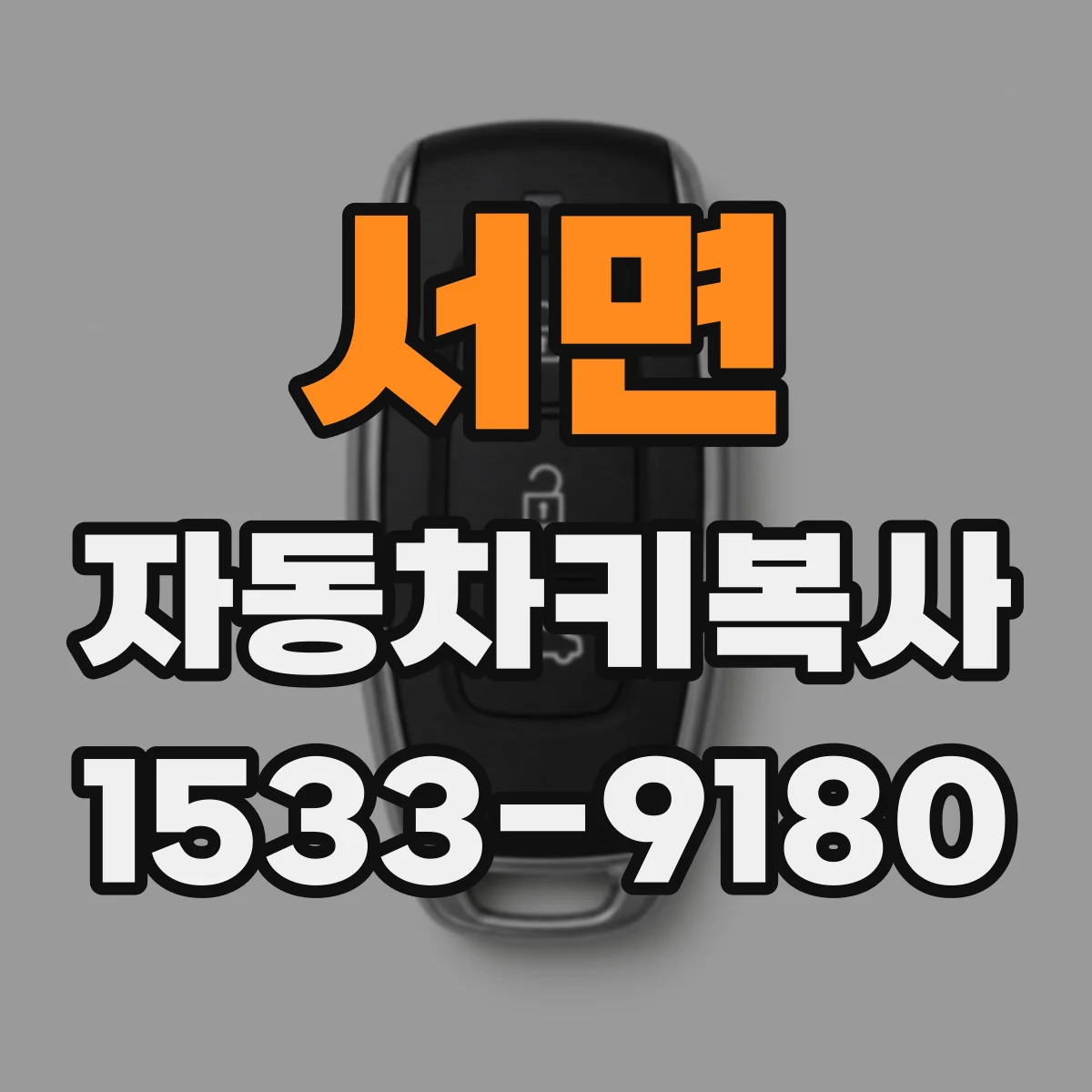 서면 자동차키복사