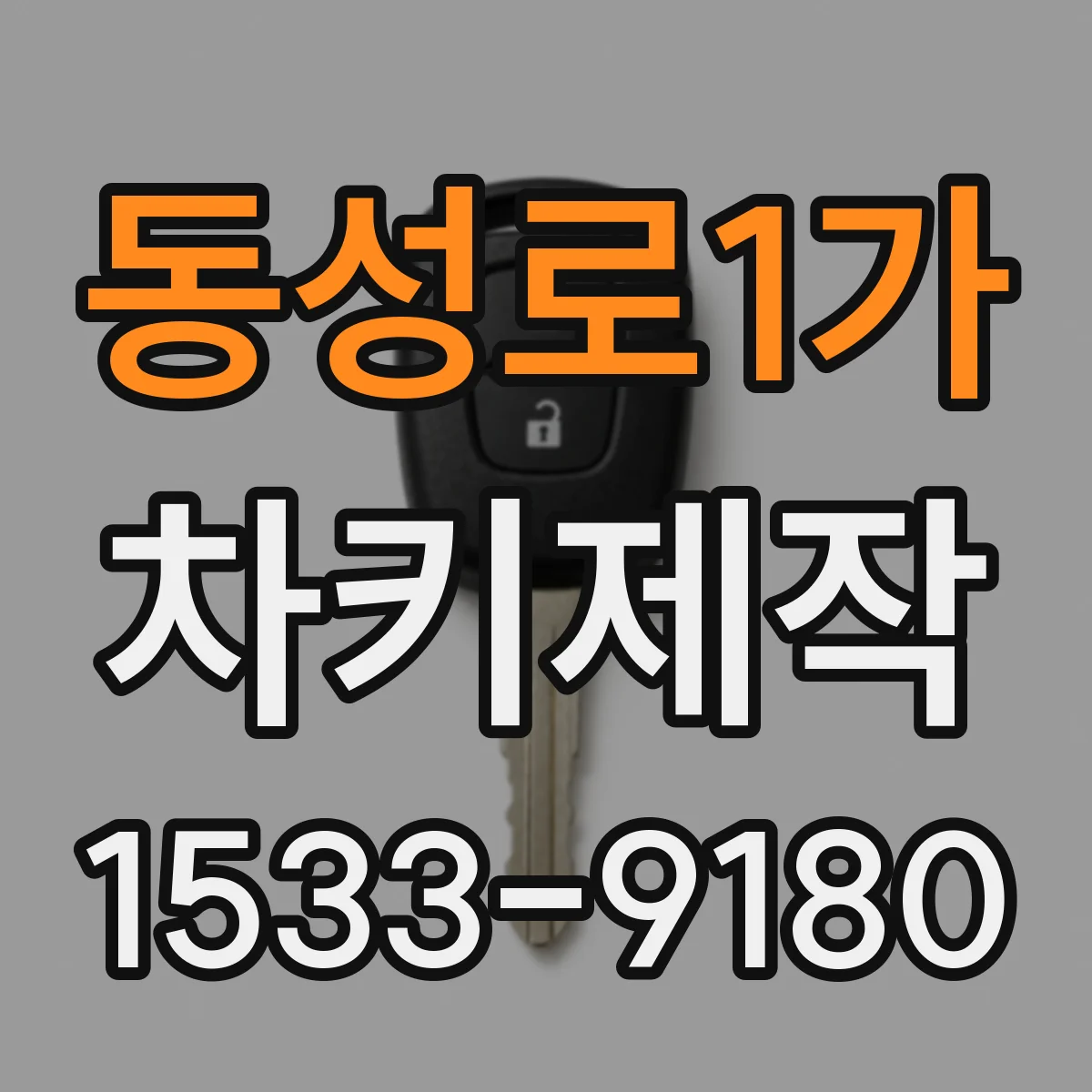 동성로1가 차키제작
