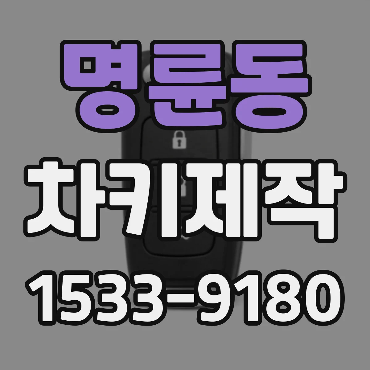 명륜동 차키제작