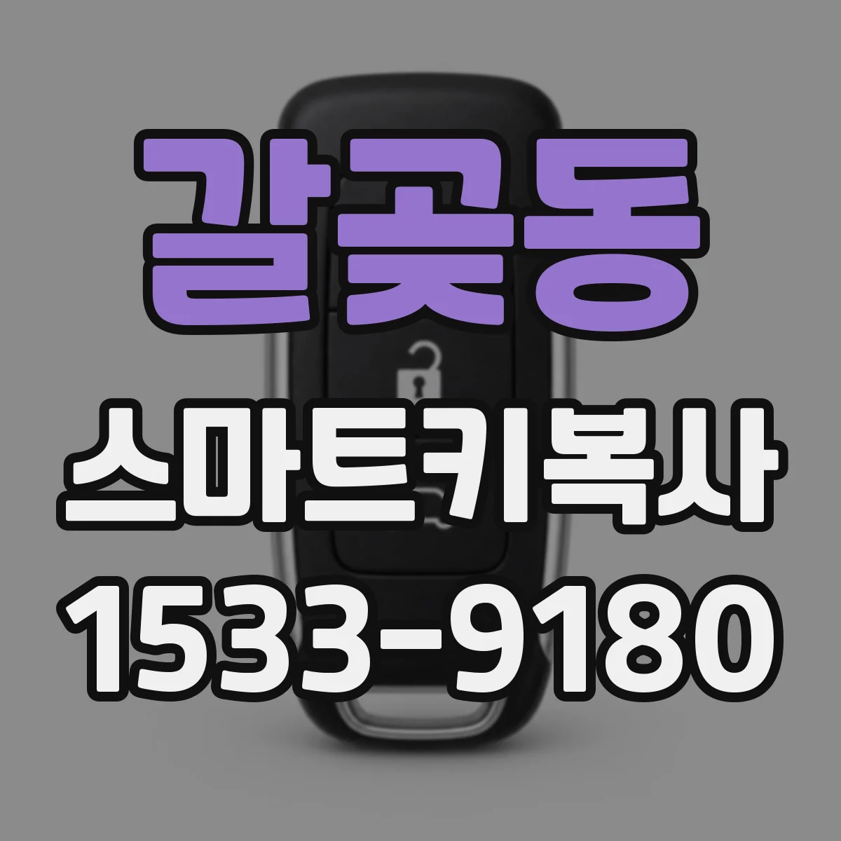 갈곶동 스마트키복사