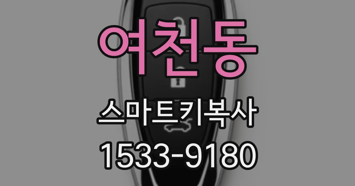 여천동 스마트키복사