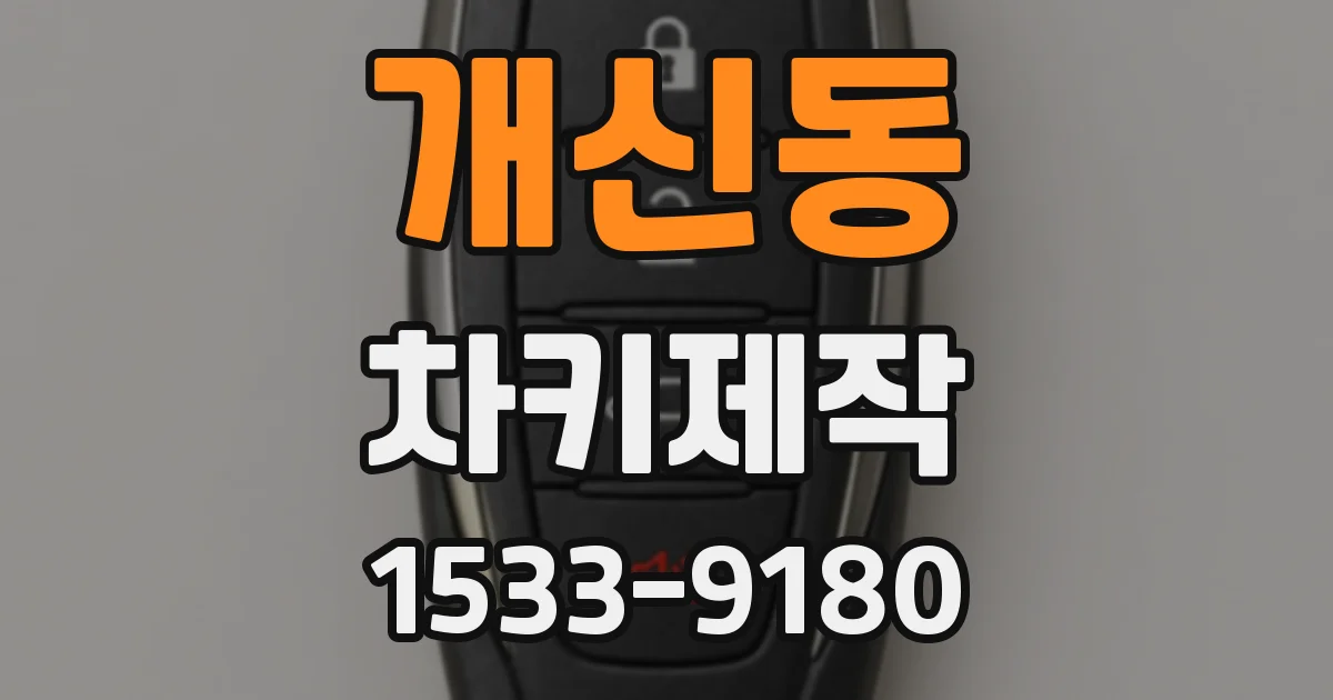 개신동 차키제작