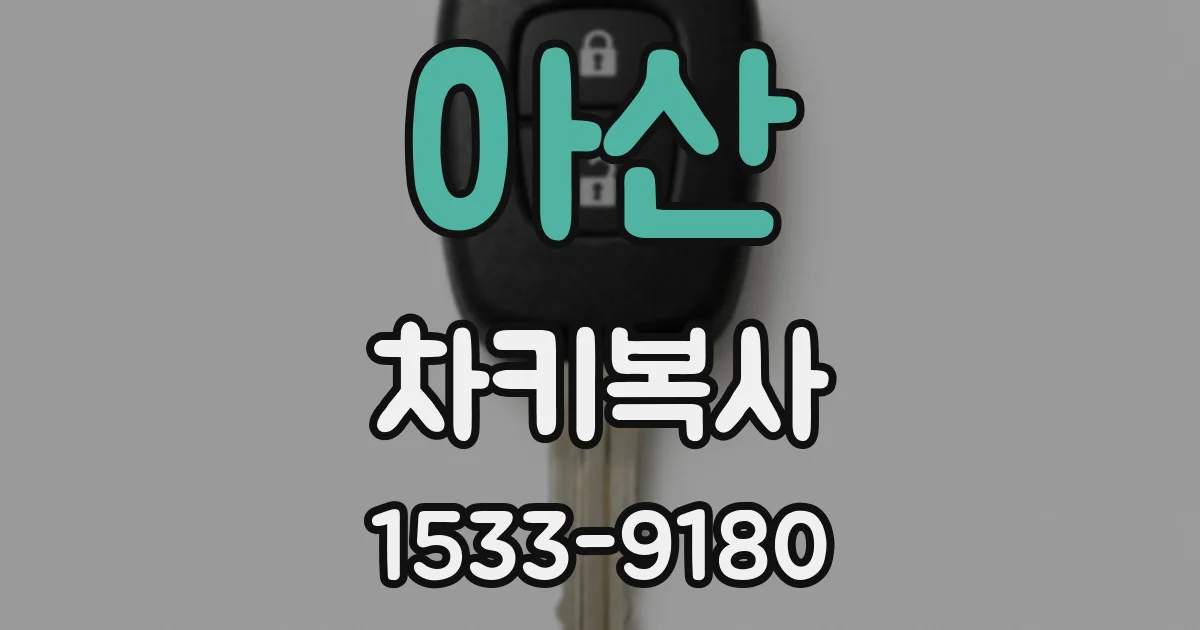 아산 차키복사