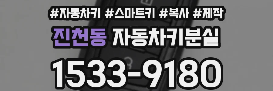 진천동 자동차키분실
