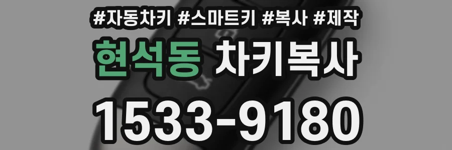 현석동 차키복사