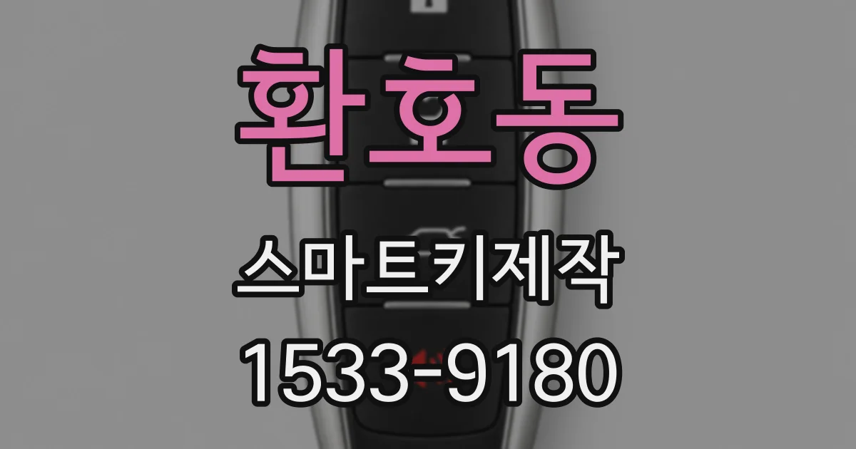 환호동 스마트키제작