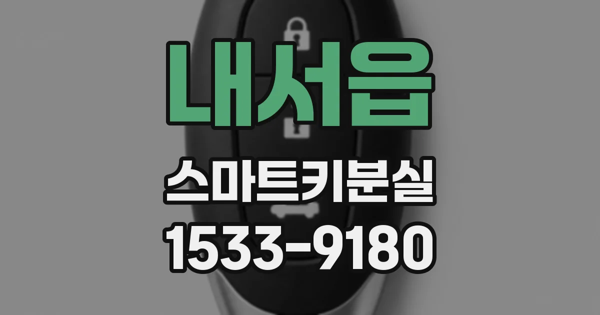 내서읍 스마트키분실