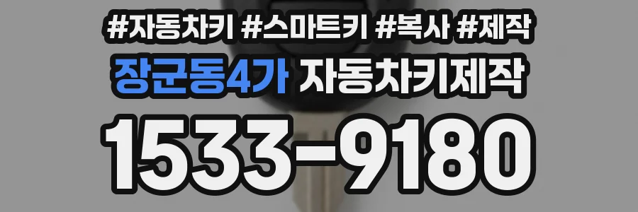 장군동4가 자동차키제작