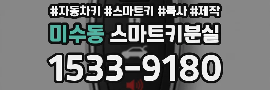 미수동 스마트키분실