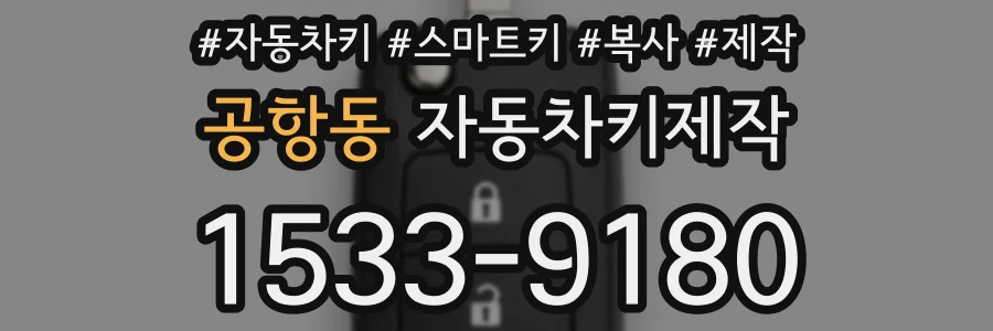 공항동 자동차키제작