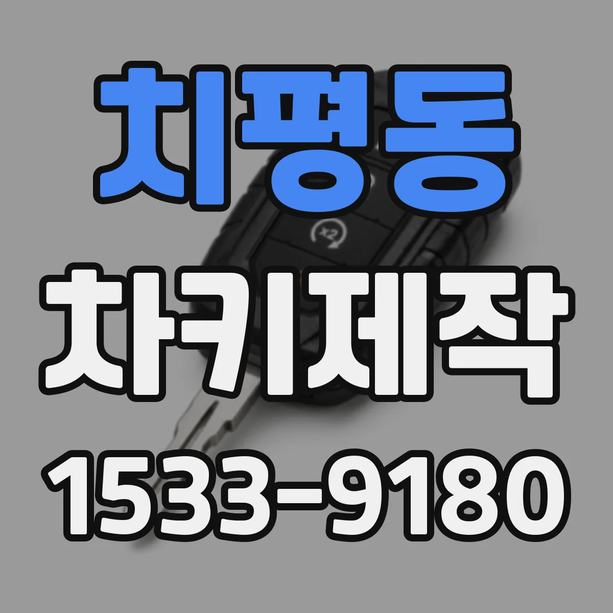 치평동 차키제작
