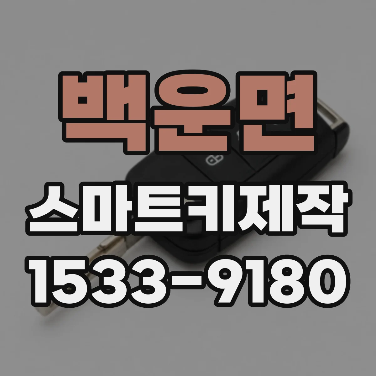 백운면 스마트키제작