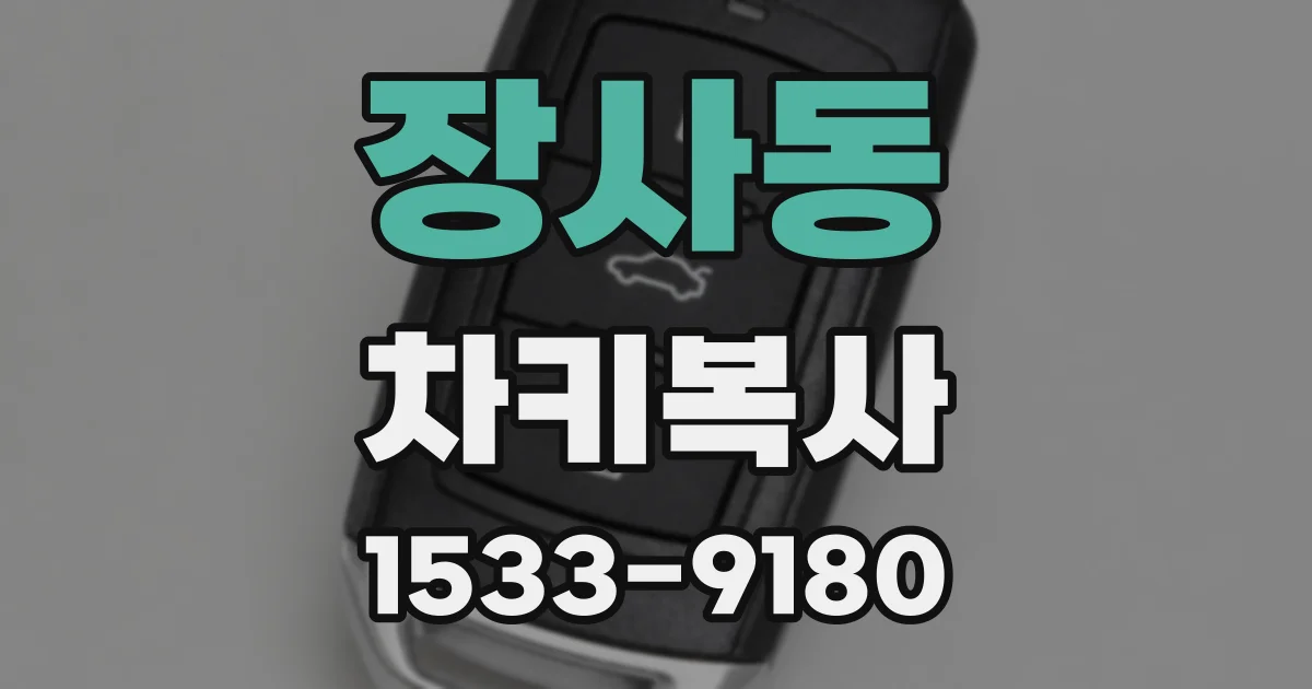 장사동 차키복사