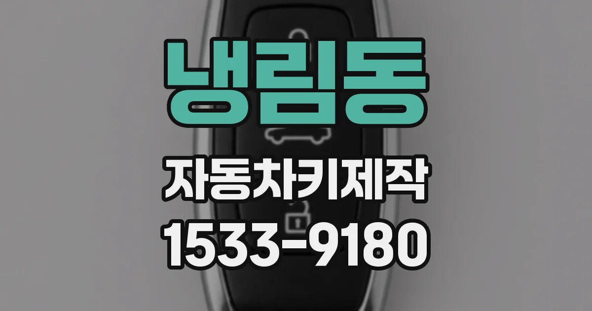 냉림동 자동차키제작