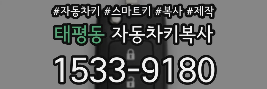 태평동 자동차키복사