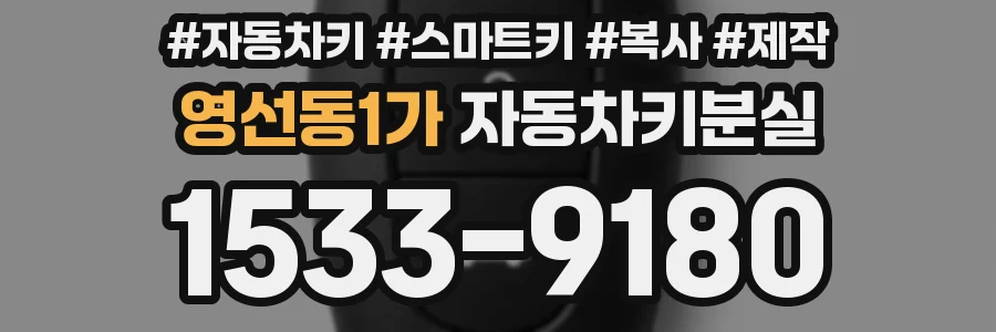 영선동1가 자동차키분실