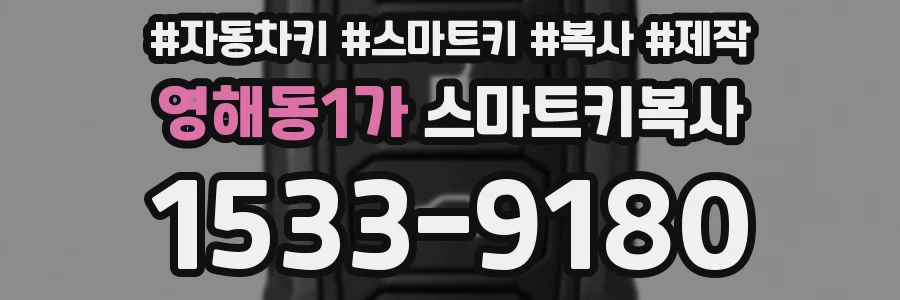 영해동1가 스마트키복사