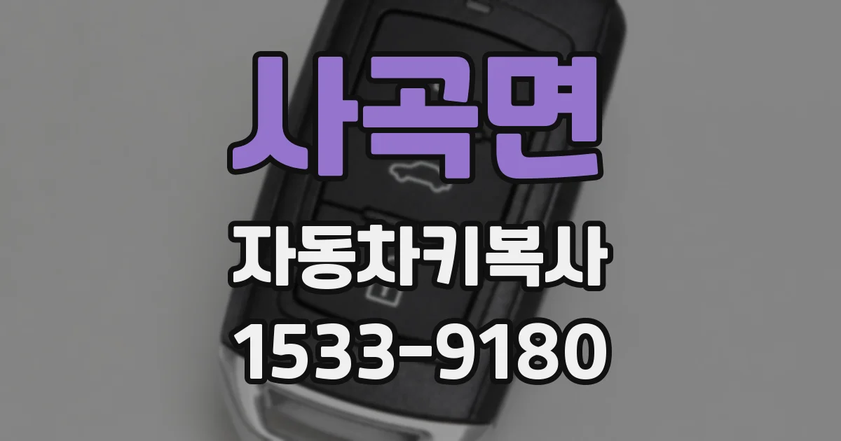 사곡면 자동차키복사