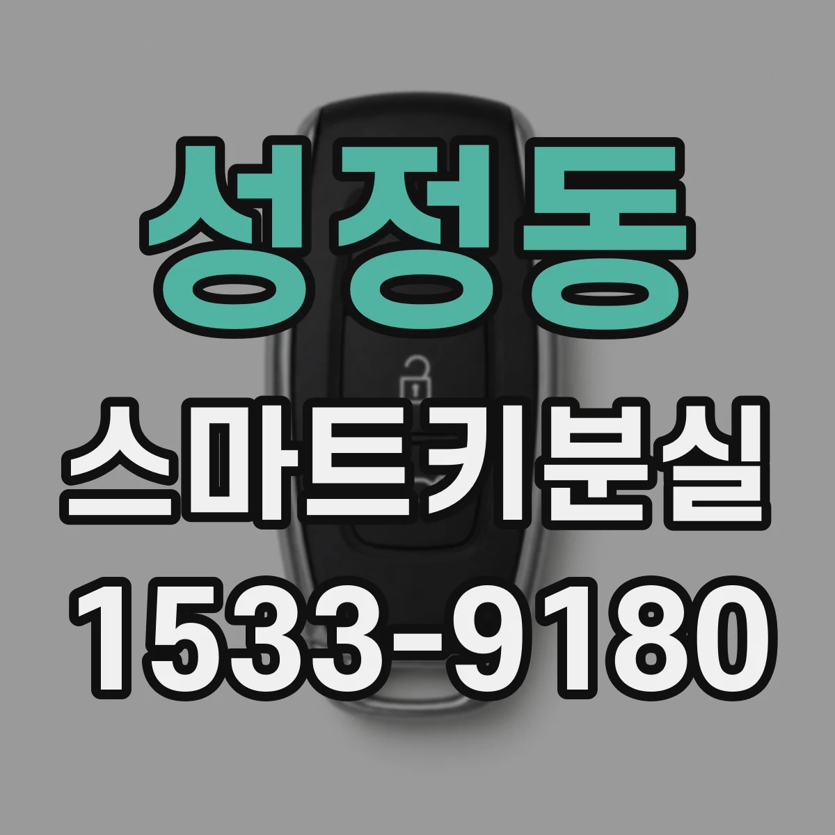 성정동 스마트키분실