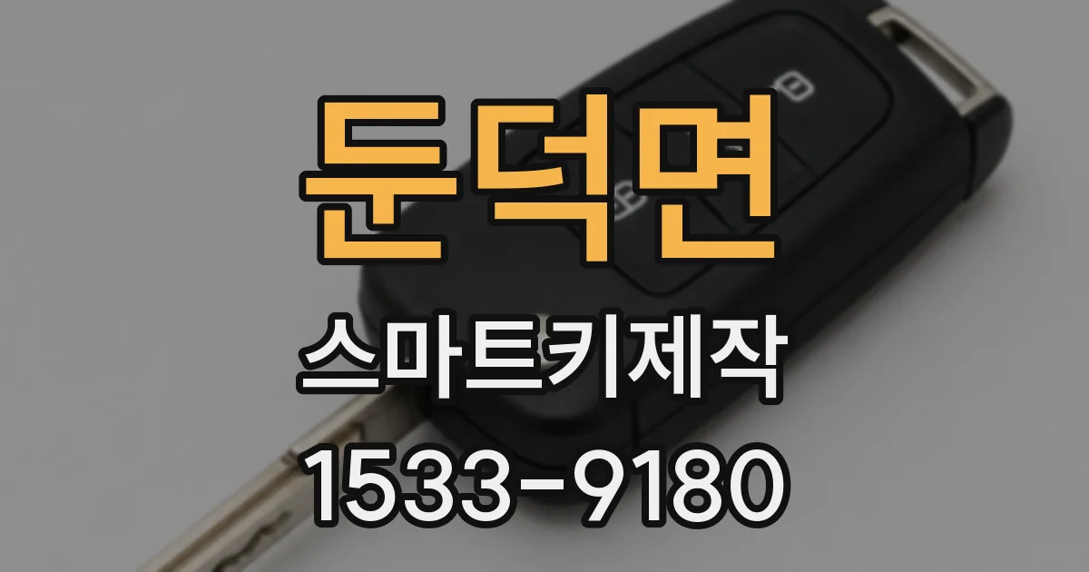 둔덕면 스마트키제작