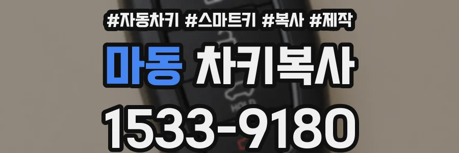 마동 차키복사