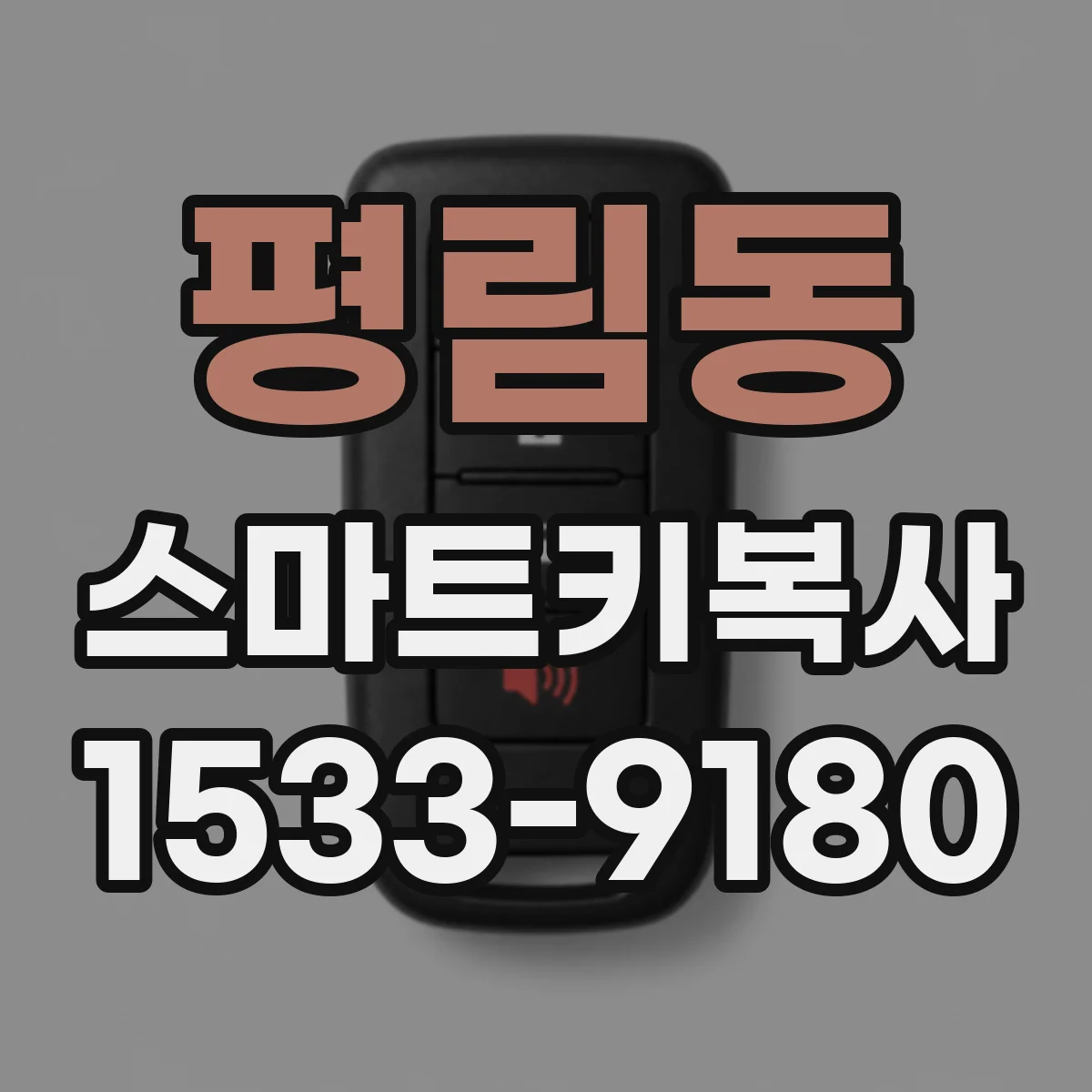 평림동 스마트키복사