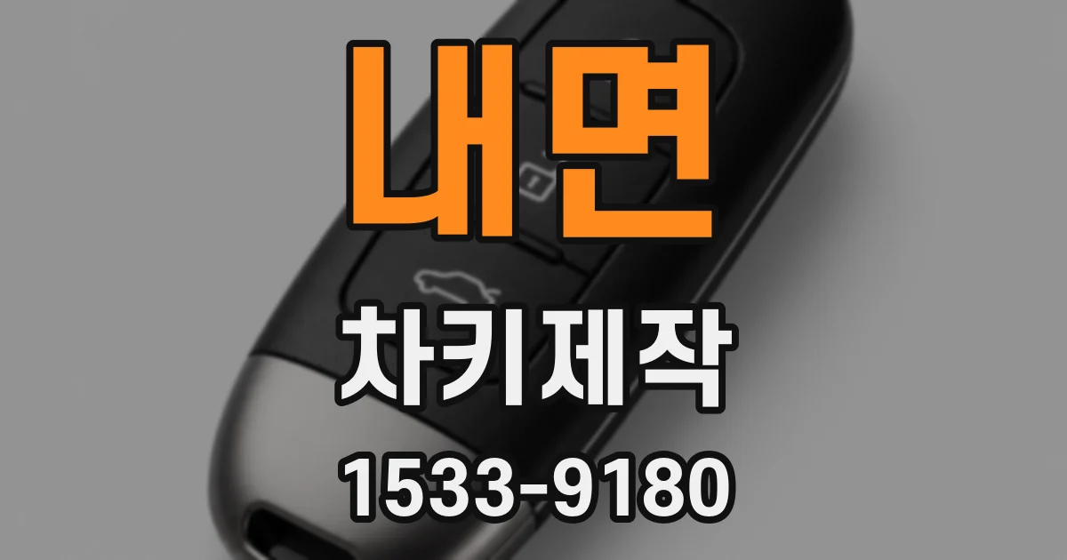 내면 차키제작