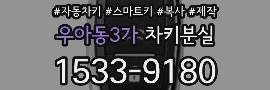 우아동3가 차키분실