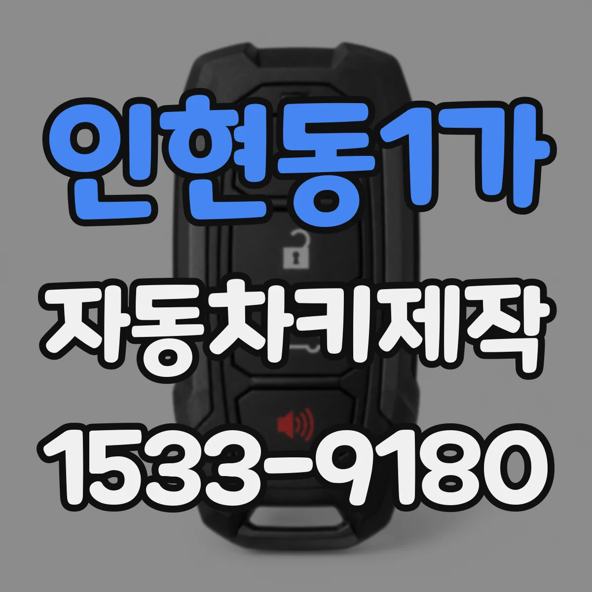 인현동1가 자동차키제작