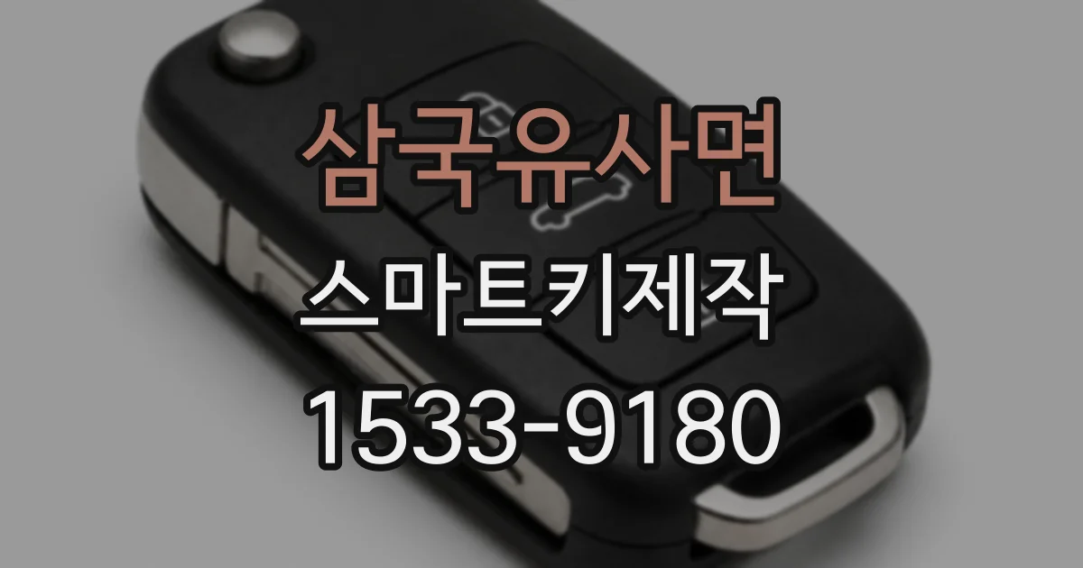 삼국유사면 스마트키제작
