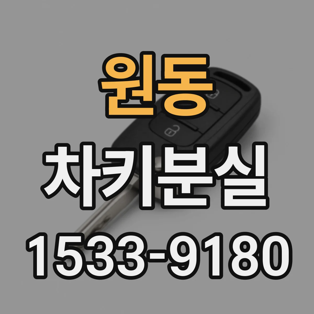 원동 차키분실